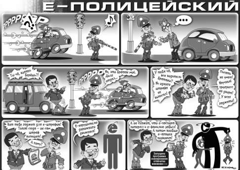 Е-полицейский
